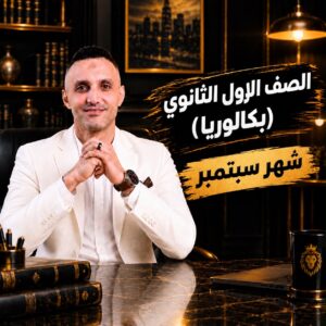 كورس سبتمبر اولى ثانوي
