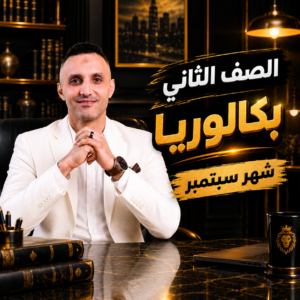 كورس سبتمر تانية ثانوي بكالوريا