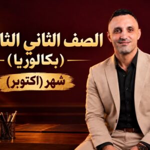 كورس أكتوبر - الصف الثاني الثانوي