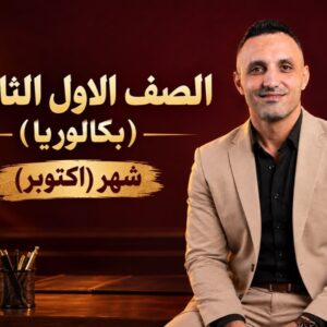 كورس أكتوبر ـ الصف الأول الثانوي